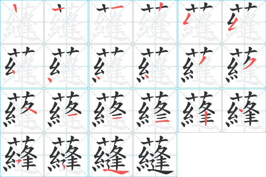 蘕字筆畫寫法