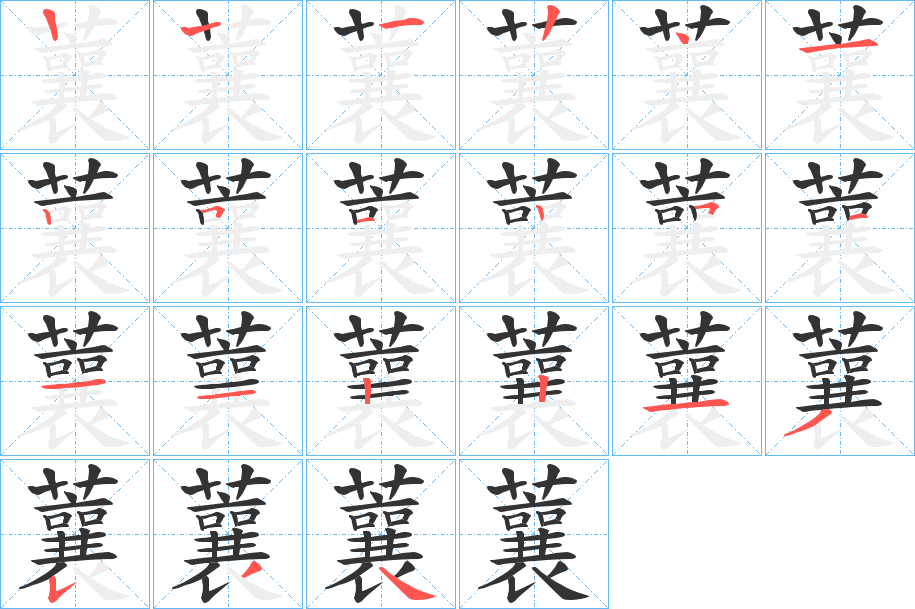 蘘字筆畫寫法