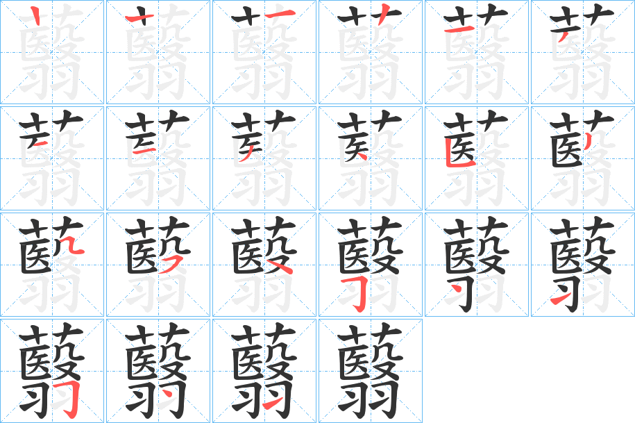 蘙字筆畫寫法