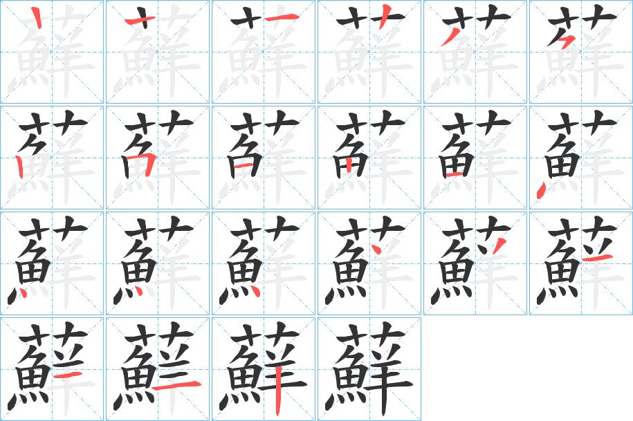 蘚字筆畫寫法