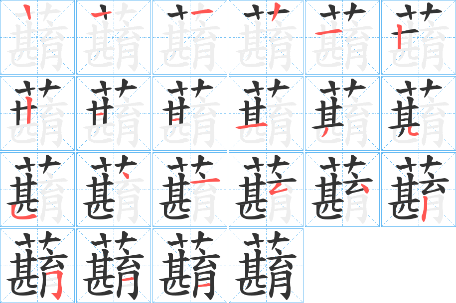 蘛字筆畫寫法