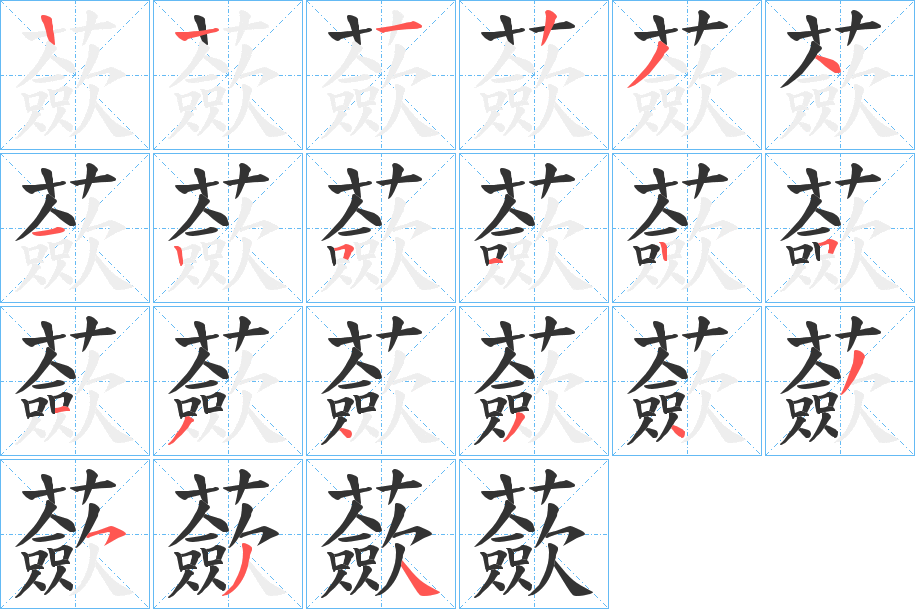 蘝字筆畫寫法