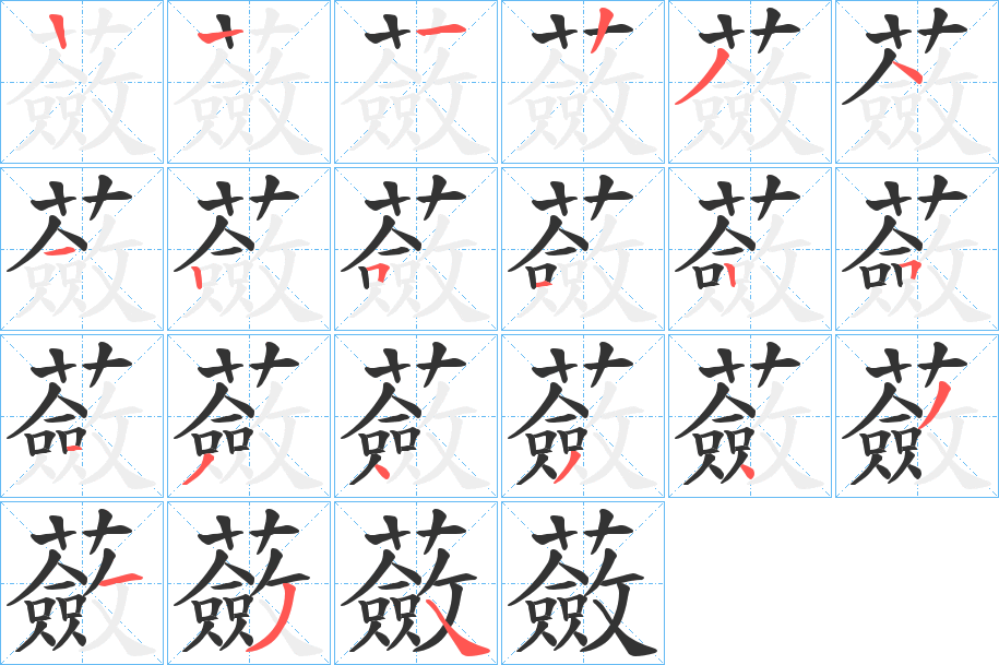蘞字筆畫(huà)寫(xiě)法