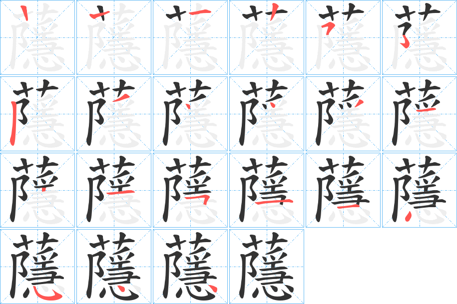 蘟字筆畫寫法