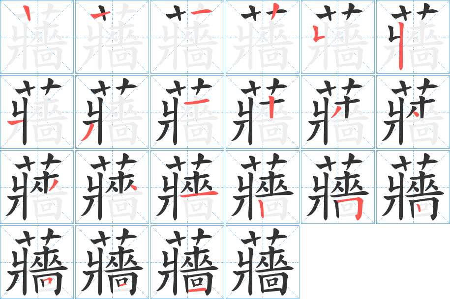 蘠字筆畫寫法