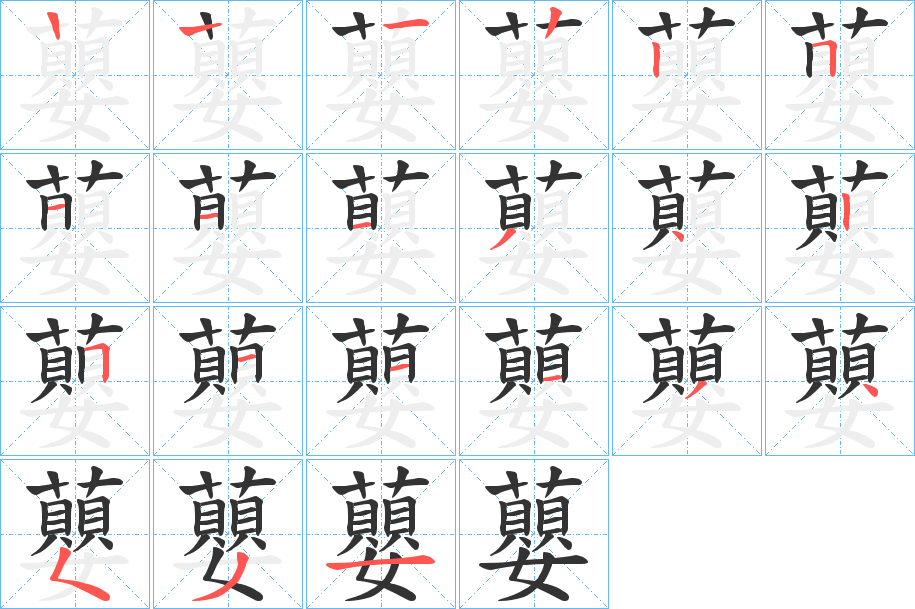 蘡字筆畫寫法