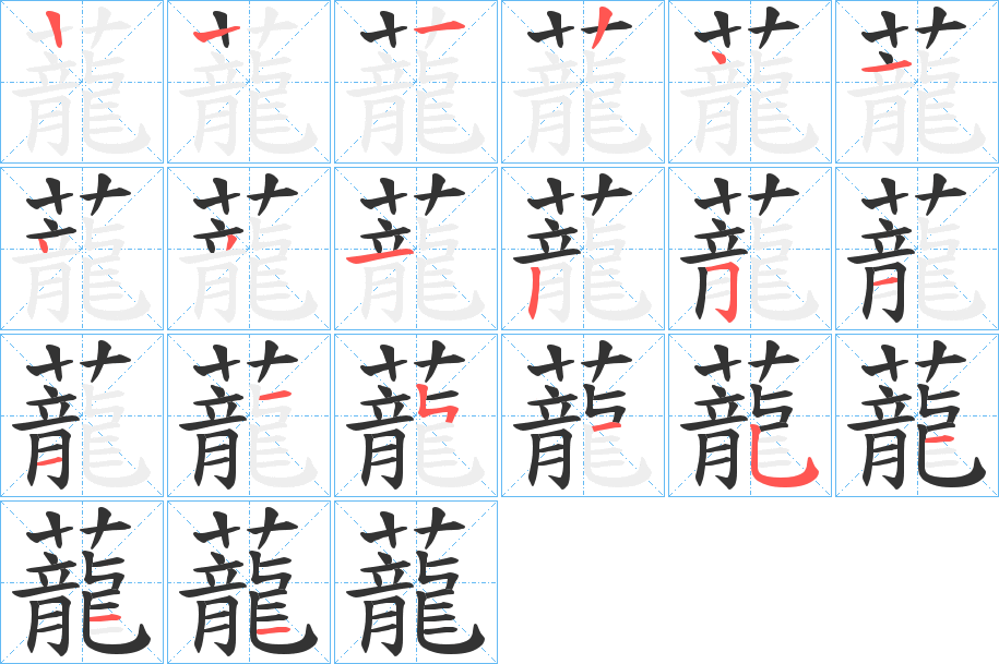 蘢字筆畫寫法
