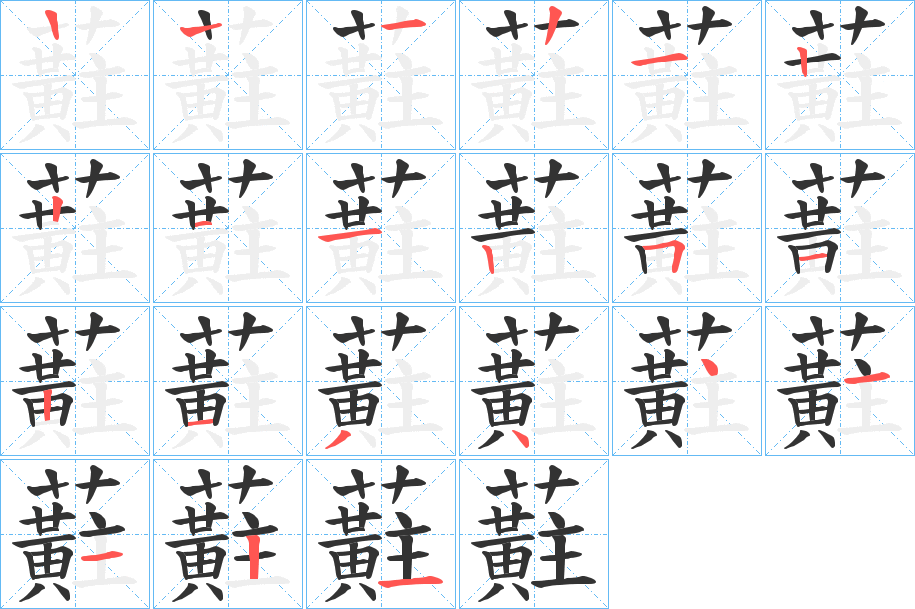 蘣字筆畫寫法