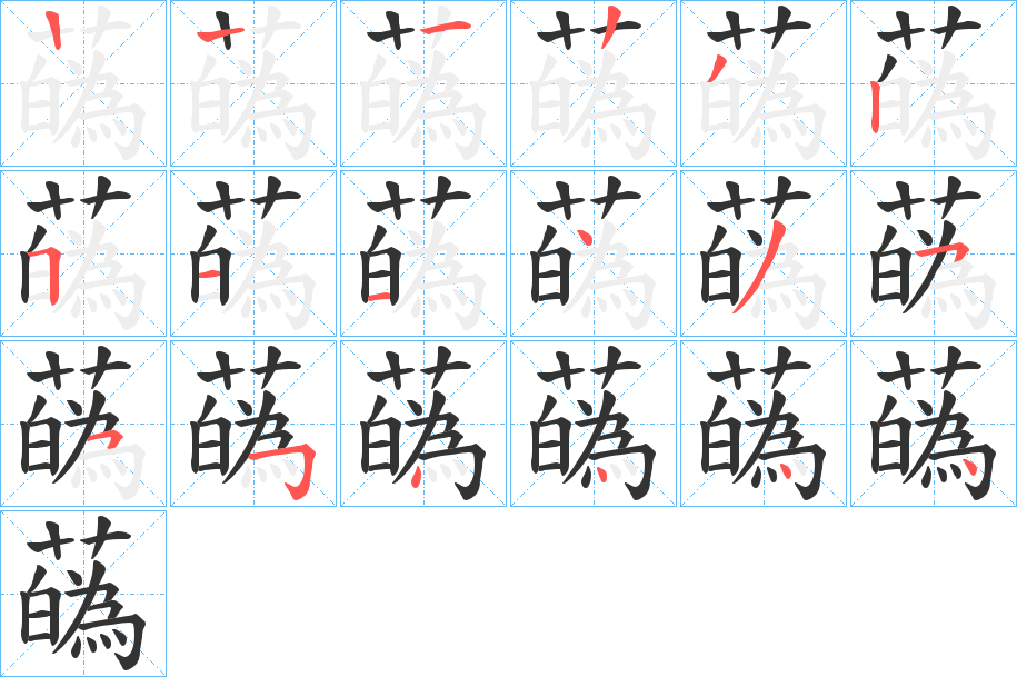 蘤字筆畫(huà)寫(xiě)法