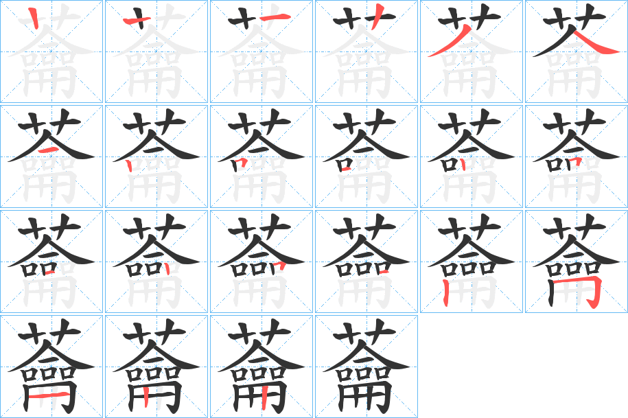 蘥字筆畫(huà)寫(xiě)法