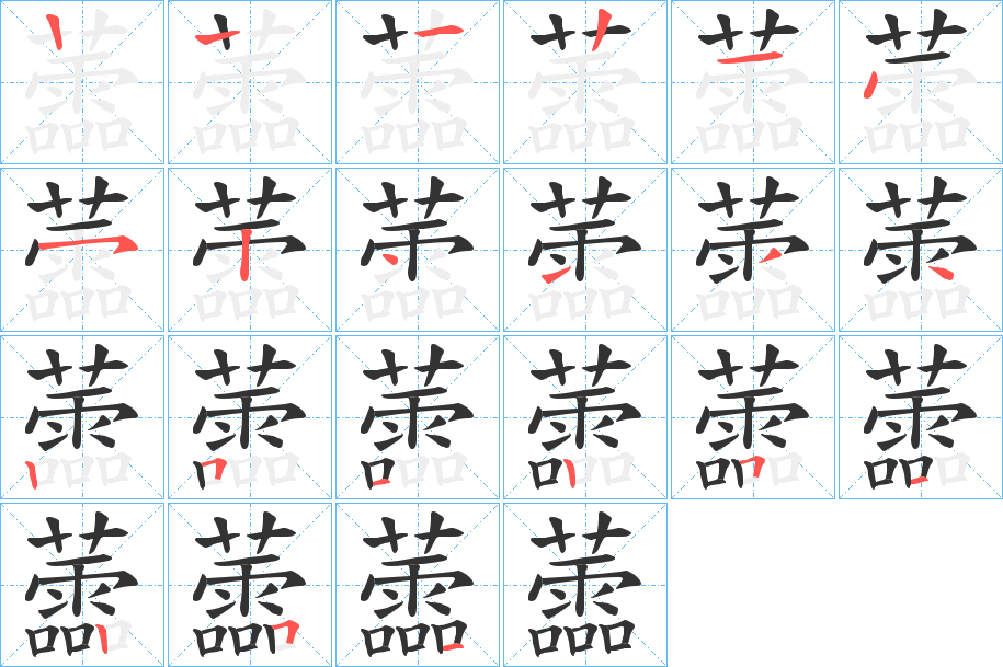 蘦字筆畫寫法