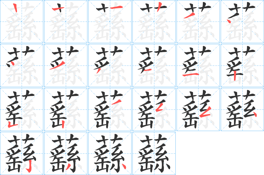 蘨字筆畫寫法