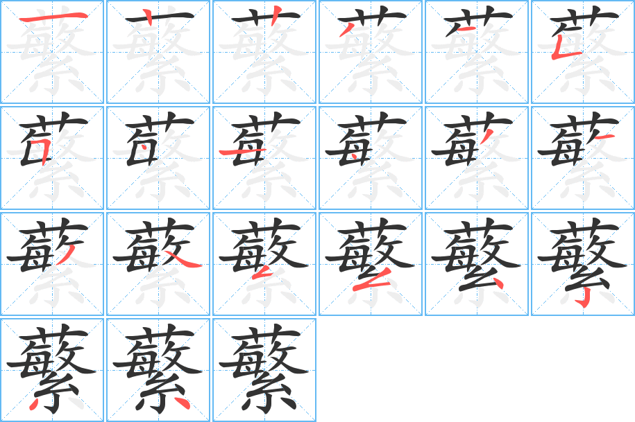 蘩字筆畫(huà)寫(xiě)法