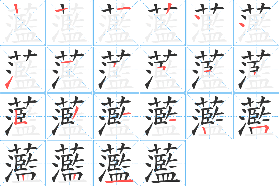 蘫字筆畫寫法