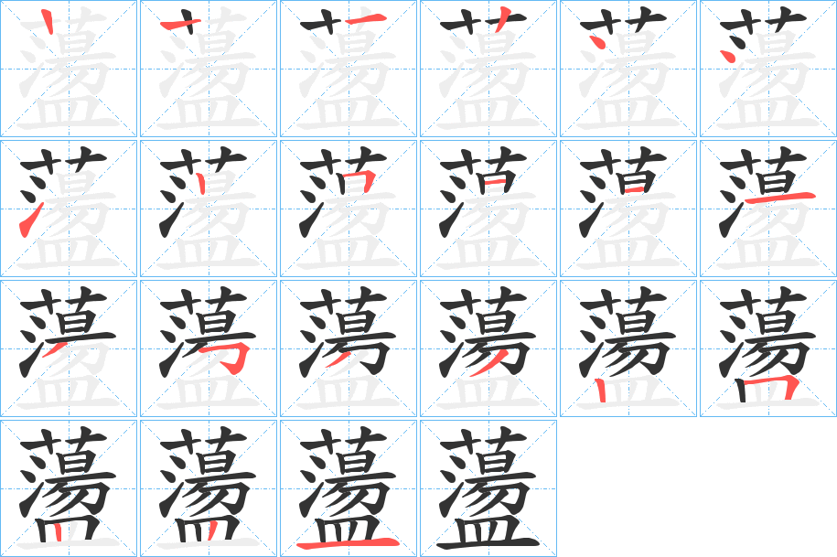 蘯字筆畫寫法