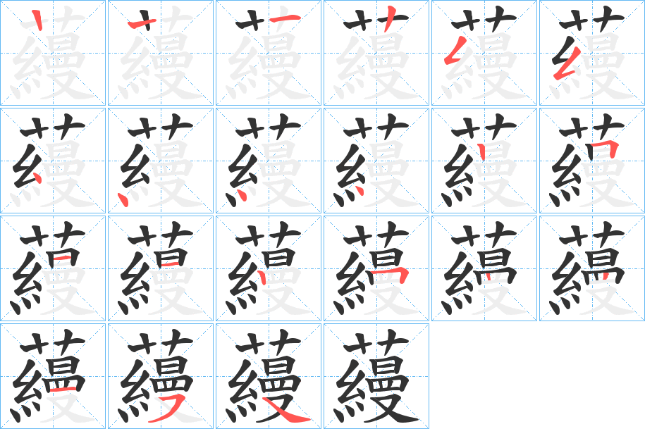 蘰字筆畫寫法