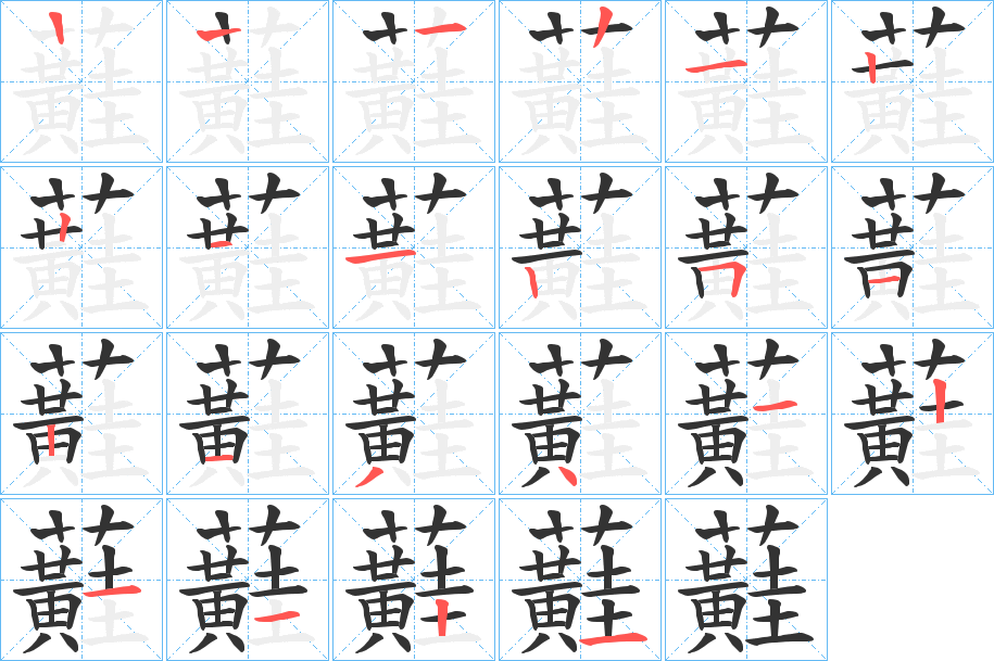 蘳字筆畫(huà)寫(xiě)法