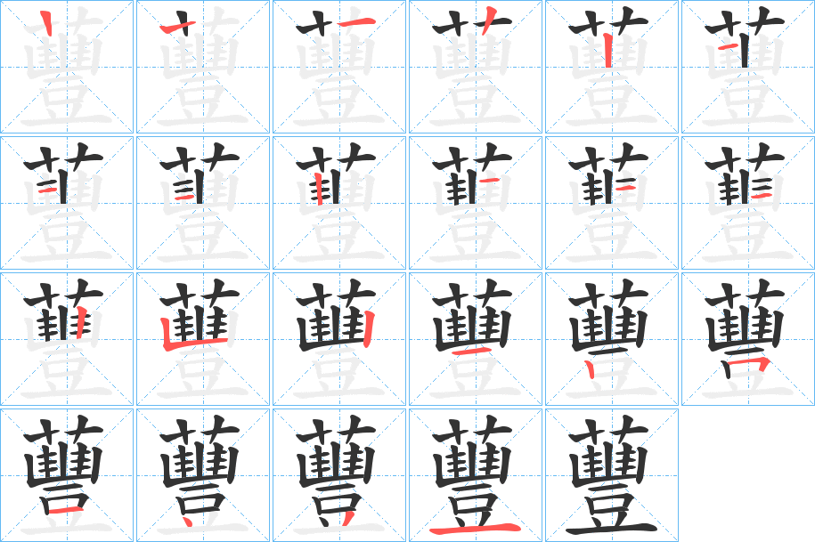 蘴字筆畫寫法