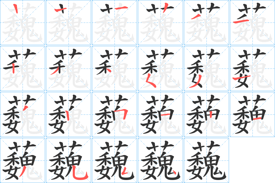 蘶字筆畫寫法