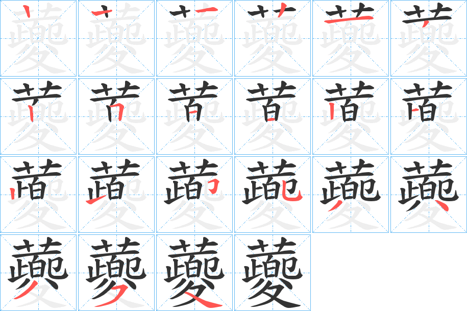 蘷字筆畫寫法