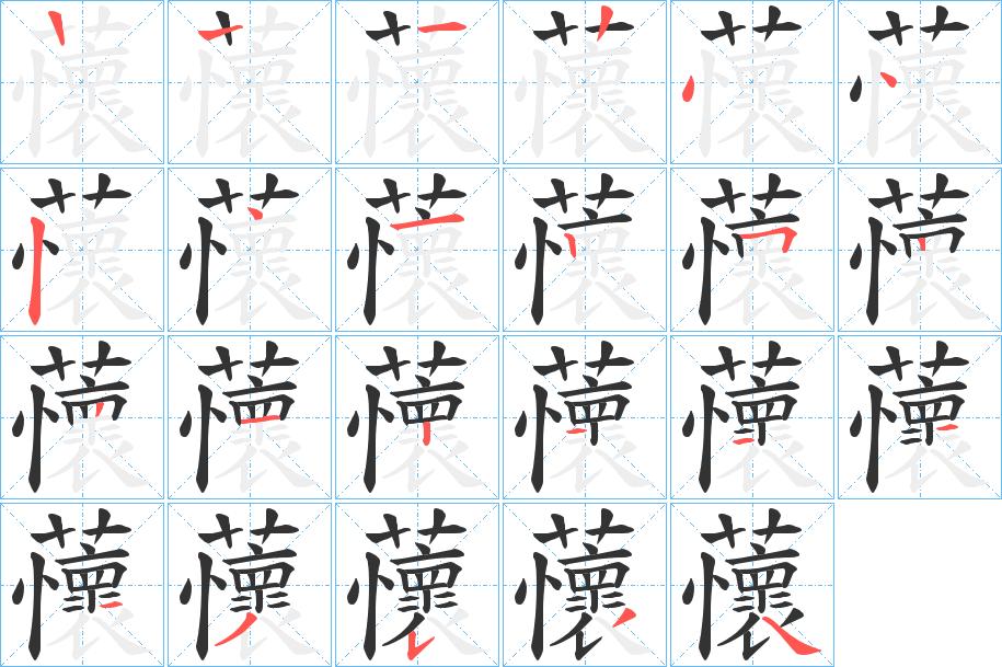 蘹字筆畫(huà)寫(xiě)法