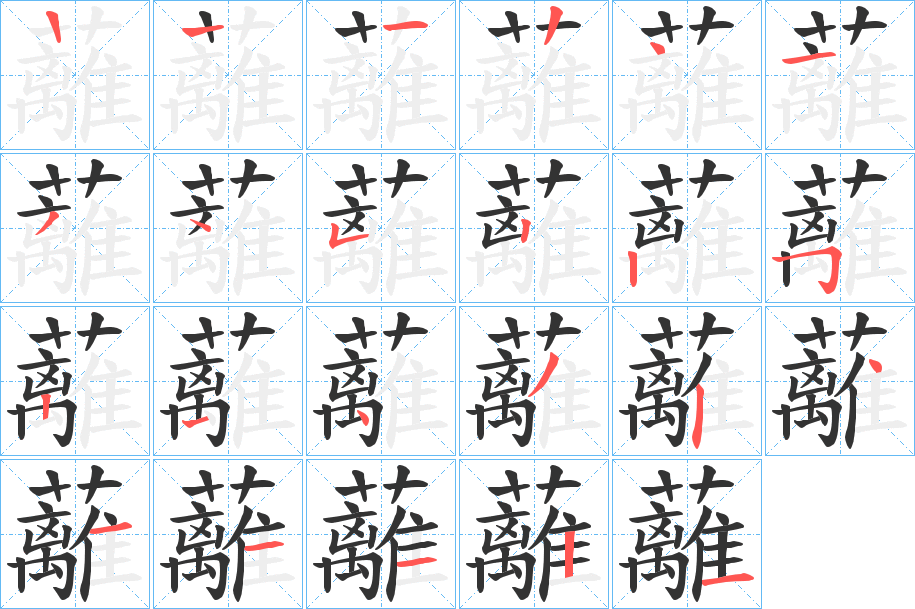 蘺字筆畫(huà)寫(xiě)法