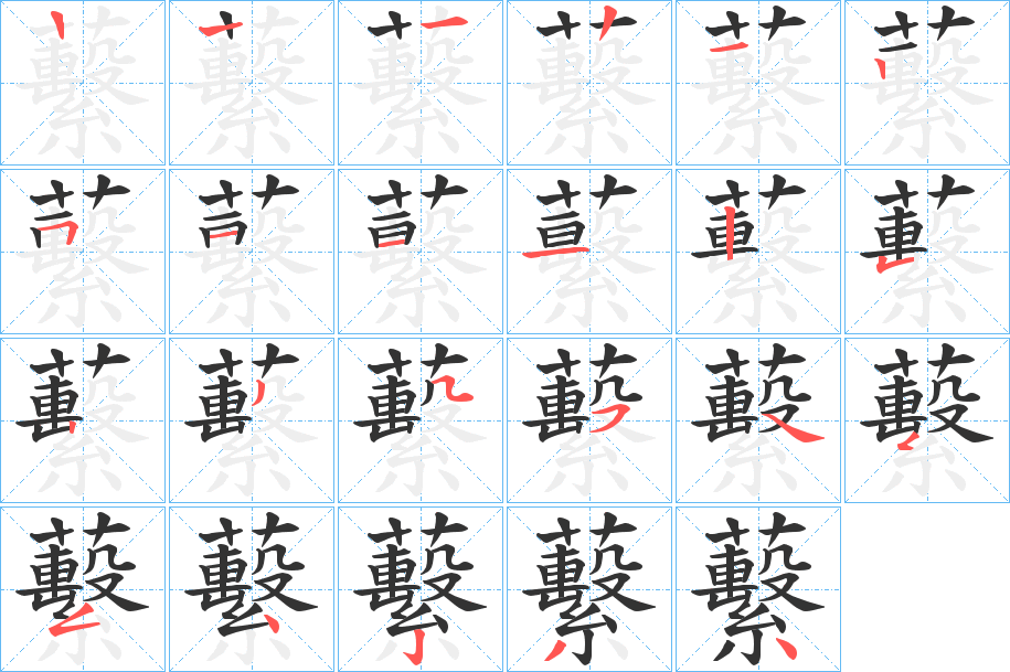 蘻字筆畫(huà)寫法