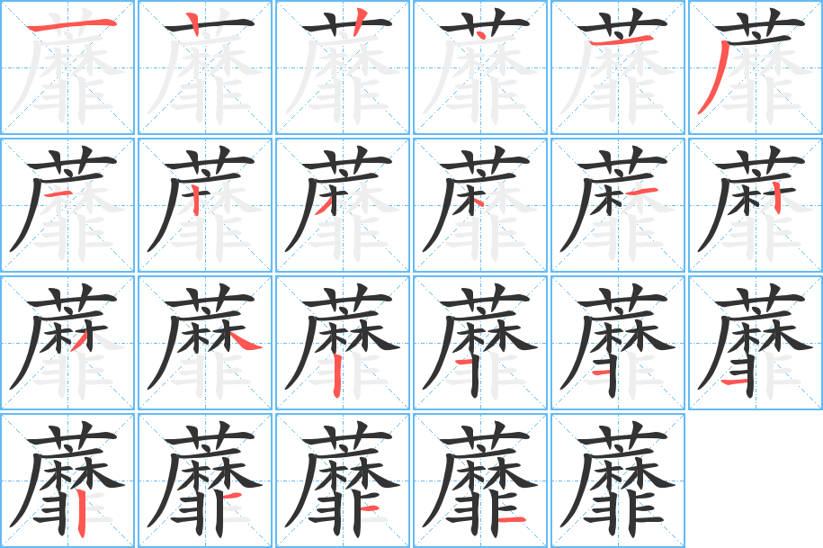 蘼字筆畫寫法