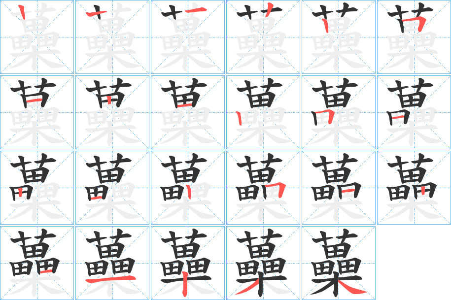 蘽字筆畫寫法