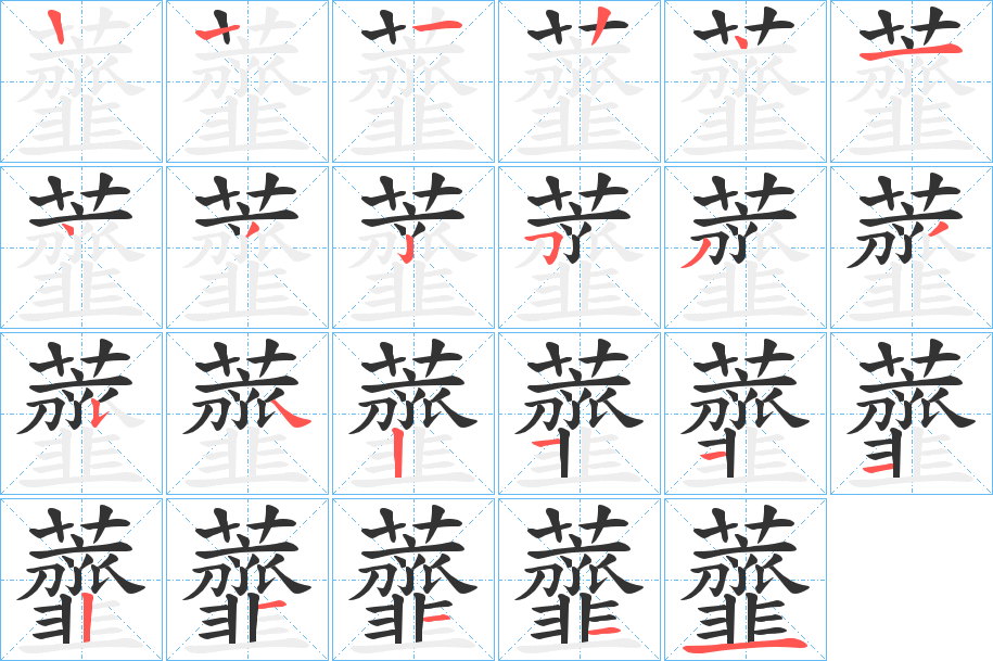 虀字筆畫寫法