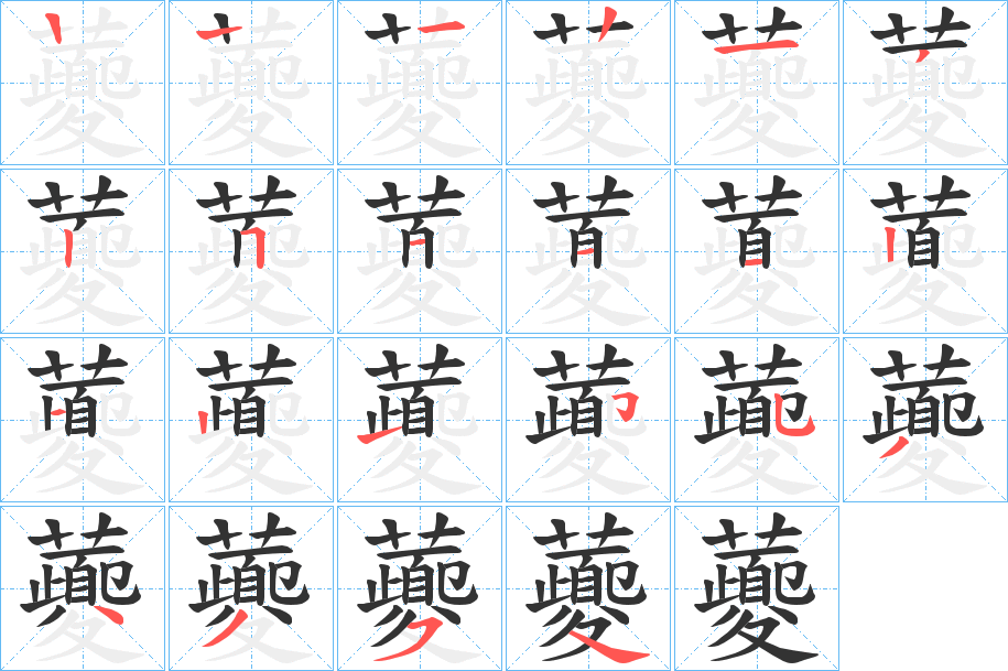 虁字筆畫寫法