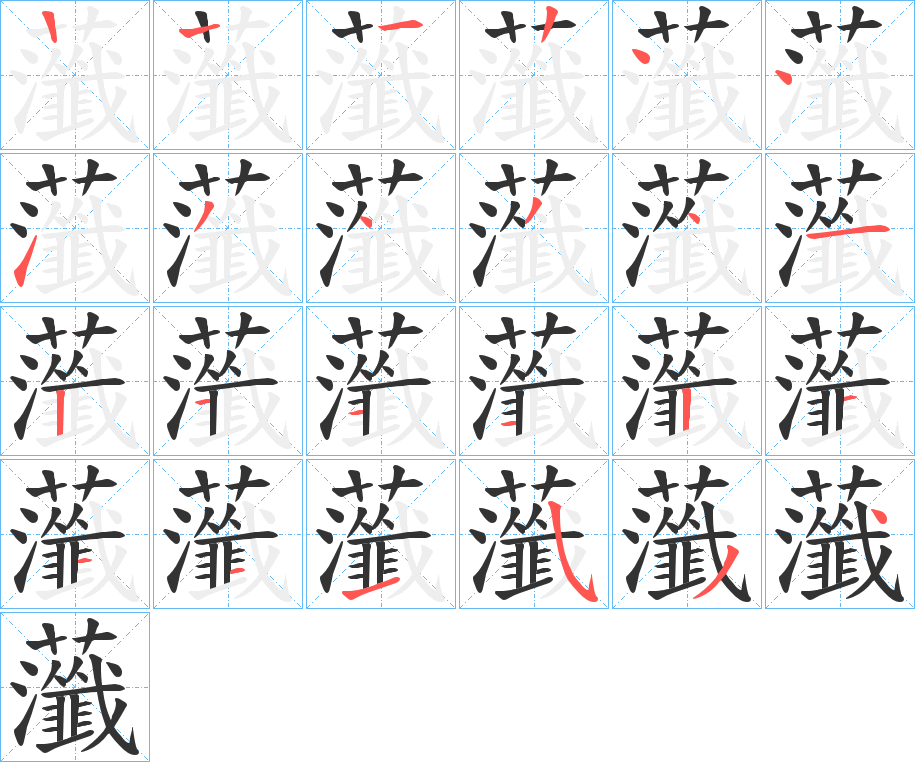 虃字筆畫寫法