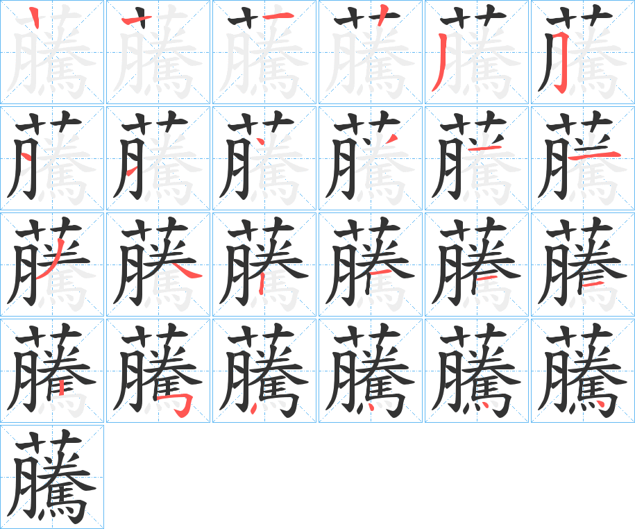 虅字筆畫寫法