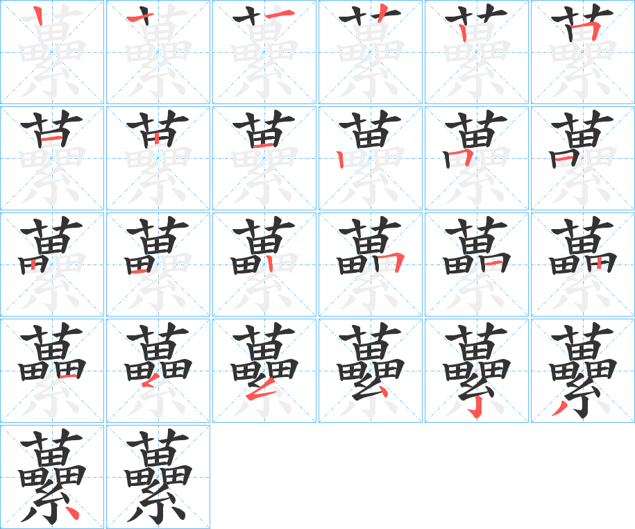 虆字筆畫(huà)寫(xiě)法