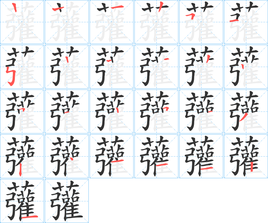虇字筆畫(huà)寫(xiě)法