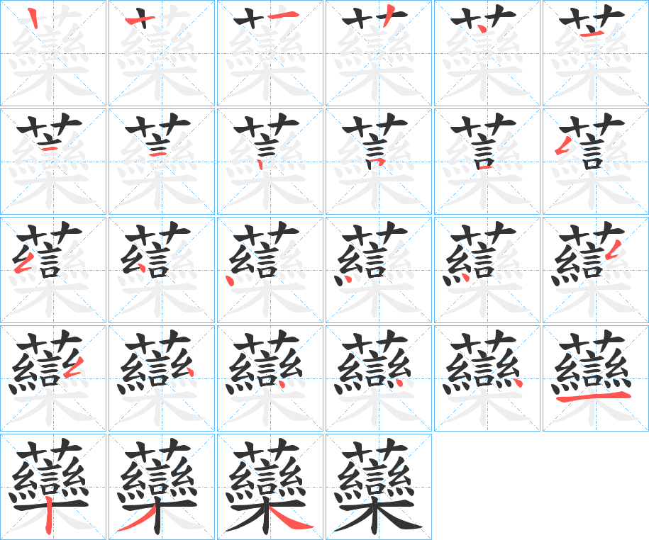 虊字筆畫寫法