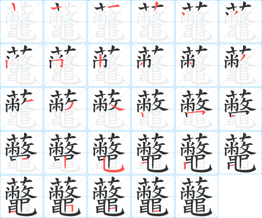 虌字筆畫寫法