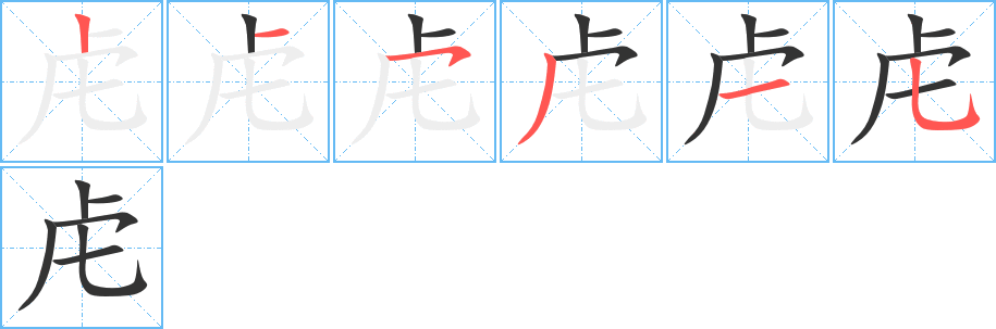 虍字筆畫寫法