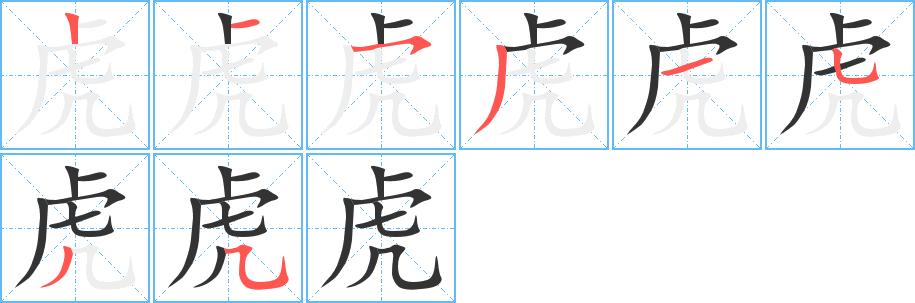 虎字筆畫寫法
