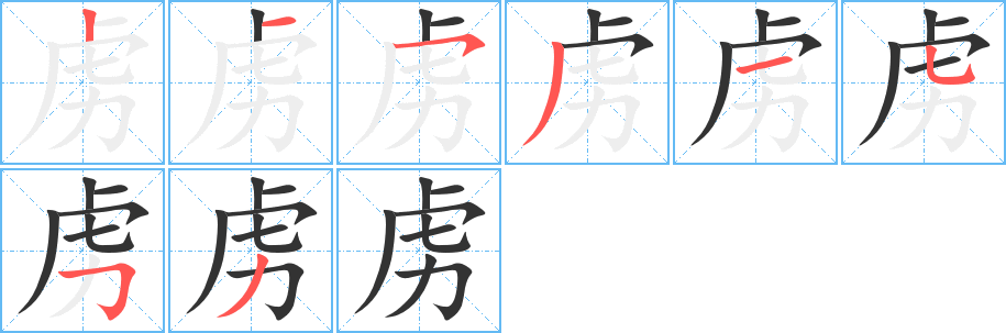 虜字筆畫寫法