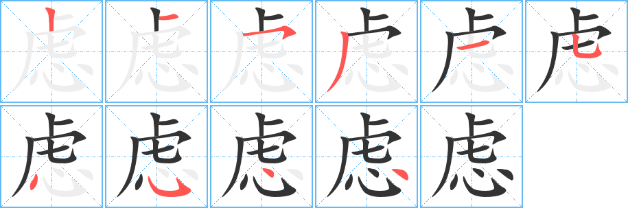 慮字筆畫寫法