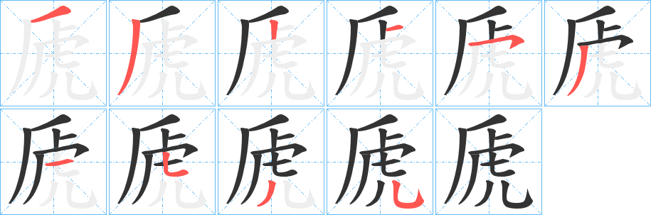 虒字筆畫寫法