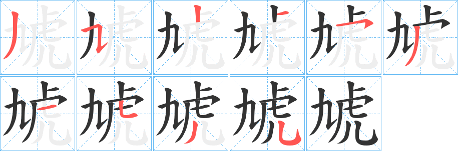 虓字筆畫(huà)寫(xiě)法