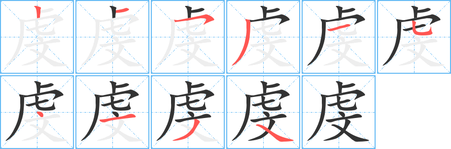 虔字筆畫寫法