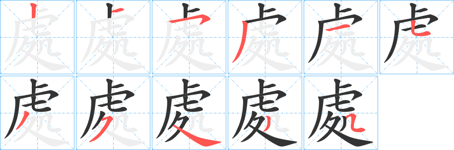 處字筆畫寫法