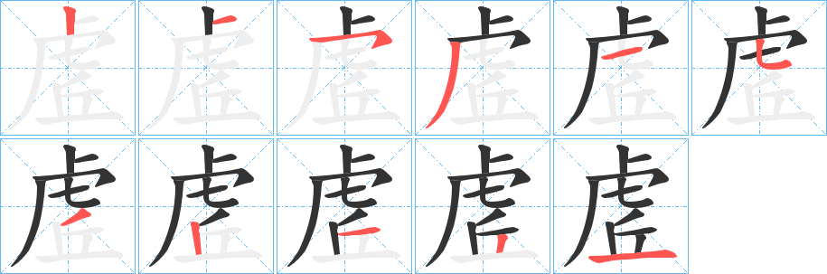 虗字筆畫(huà)寫(xiě)法