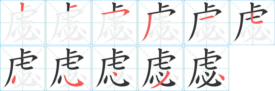 虙字筆畫寫法