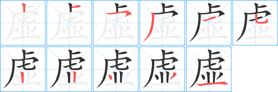 虛字筆畫寫法
