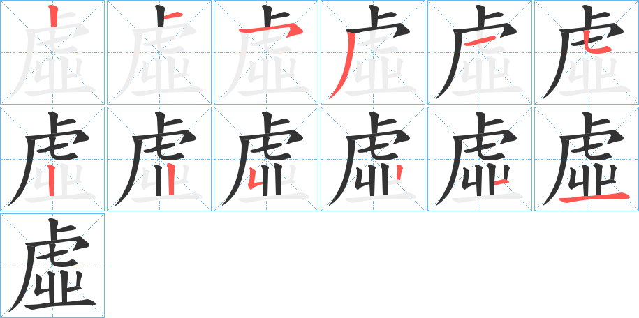 虛字筆畫(huà)寫(xiě)法