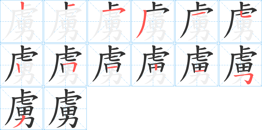 虜字筆畫寫法